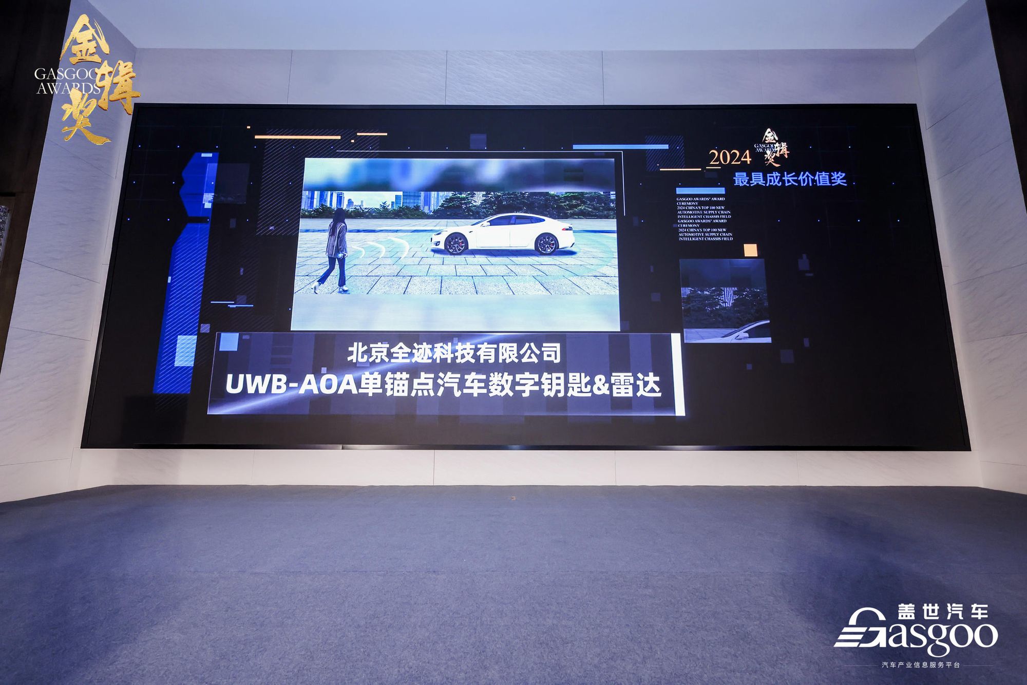 全跡科技榮獲2024蓋世汽車金輯獎(jiǎng)【最具成長(zhǎng)價(jià)值】